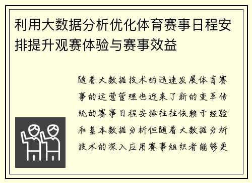 利用大数据分析优化体育赛事日程安排提升观赛体验与赛事效益