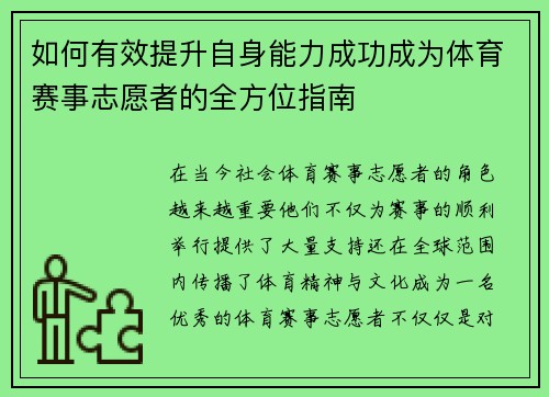 如何有效提升自身能力成功成为体育赛事志愿者的全方位指南