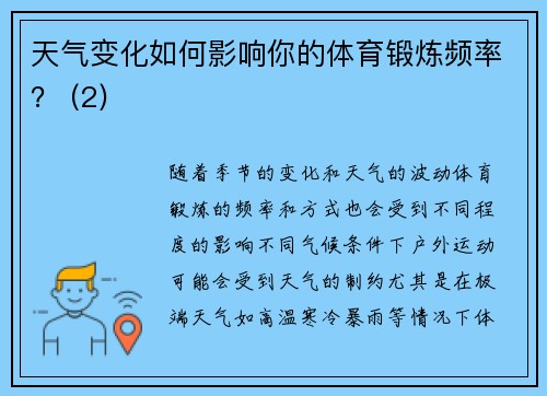 天气变化如何影响你的体育锻炼频率？ (2)