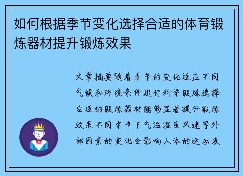 如何根据季节变化选择合适的体育锻炼器材提升锻炼效果