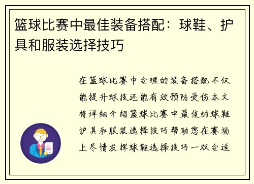 篮球比赛中最佳装备搭配：球鞋、护具和服装选择技巧