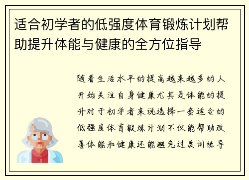 适合初学者的低强度体育锻炼计划帮助提升体能与健康的全方位指导