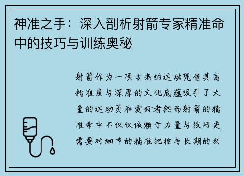 神准之手：深入剖析射箭专家精准命中的技巧与训练奥秘