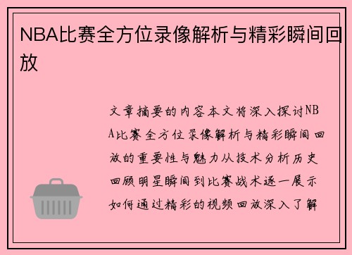 NBA比赛全方位录像解析与精彩瞬间回放