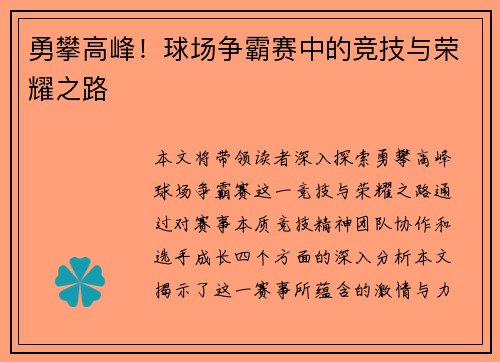 勇攀高峰！球场争霸赛中的竞技与荣耀之路