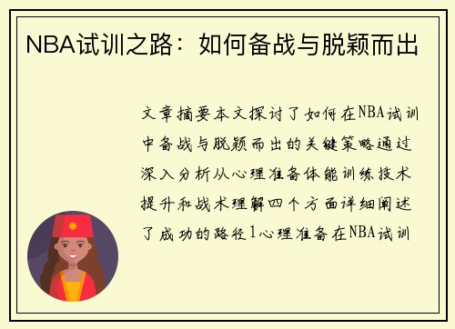 NBA试训之路：如何备战与脱颖而出