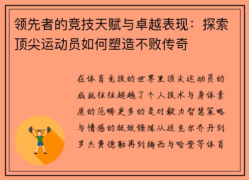 领先者的竞技天赋与卓越表现：探索顶尖运动员如何塑造不败传奇