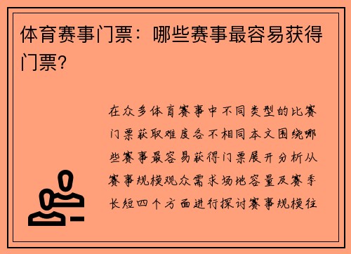 体育赛事门票：哪些赛事最容易获得门票？