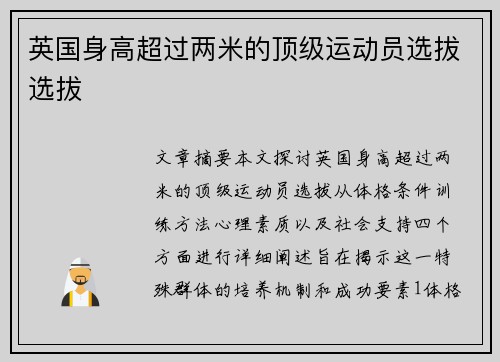 英国身高超过两米的顶级运动员选拔选拔