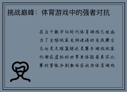 挑战巅峰：体育游戏中的强者对抗