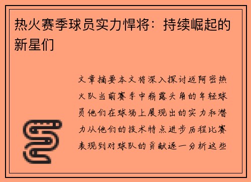 热火赛季球员实力悍将：持续崛起的新星们