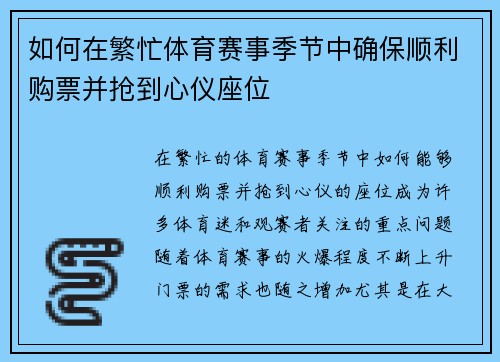 如何在繁忙体育赛事季节中确保顺利购票并抢到心仪座位