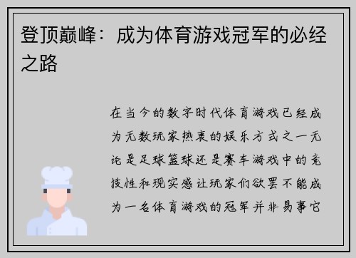 登顶巅峰：成为体育游戏冠军的必经之路