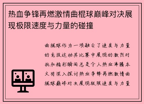 热血争锋再燃激情曲棍球巅峰对决展现极限速度与力量的碰撞