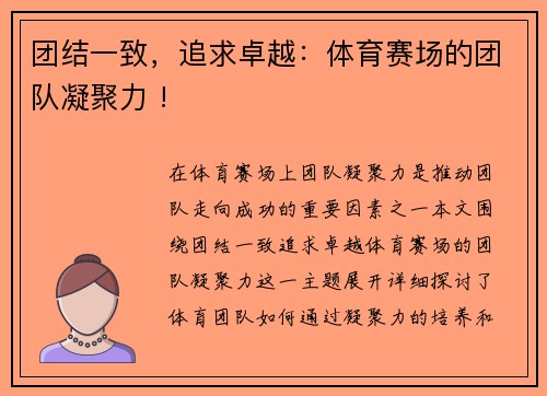 团结一致，追求卓越：体育赛场的团队凝聚力 !