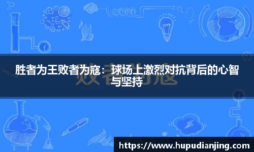 胜者为王败者为寇：球场上激烈对抗背后的心智与坚持
