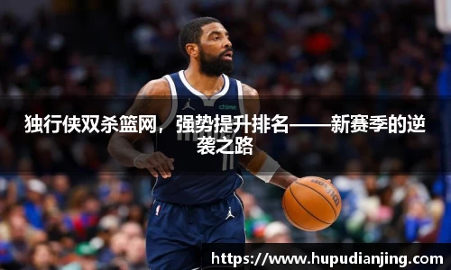 独行侠双杀篮网，强势提升排名——新赛季的逆袭之路
