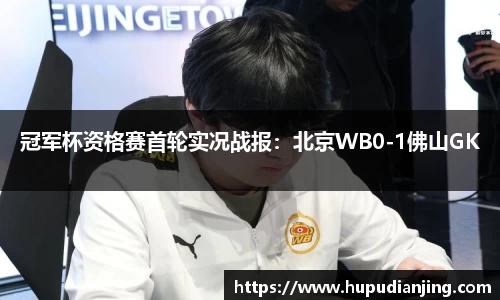 冠军杯资格赛首轮实况战报：北京WB0-1佛山GK