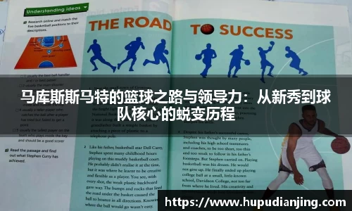 马库斯斯马特的篮球之路与领导力：从新秀到球队核心的蜕变历程